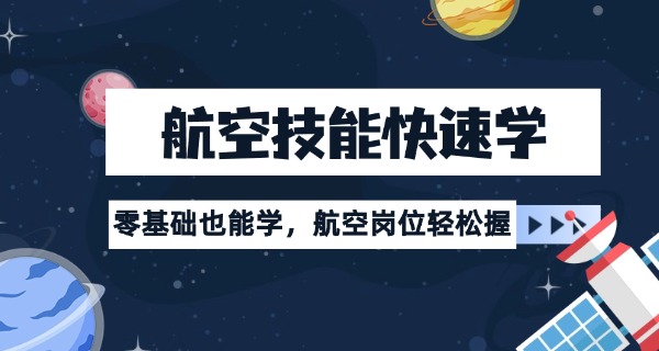 广东航空职业技术学院招生要求-广东航空职院招生要求