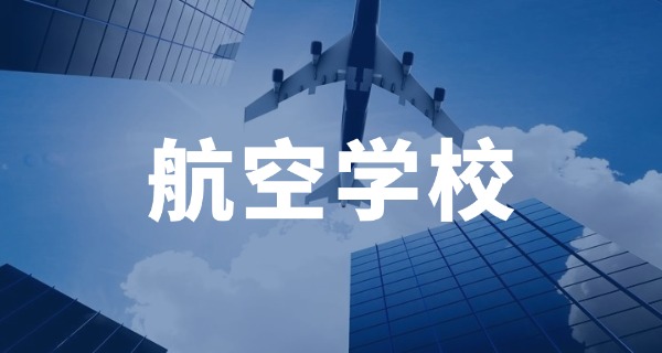 四	川哪个航空学校好点