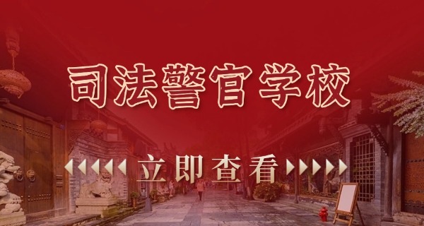 新	疆司法警官学校新校区