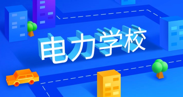 河	北电力大专学校排名