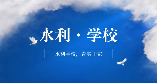 四川水利职业技术学院2021年-四川2021年