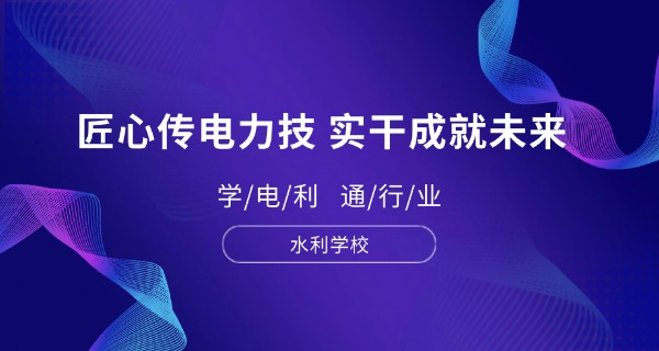 长沙水利水电学校水利工程怎么样-长沙水利水电学校水利工程好