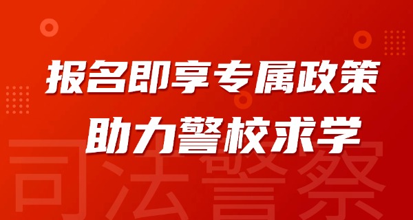 宁	夏警官学校中职部