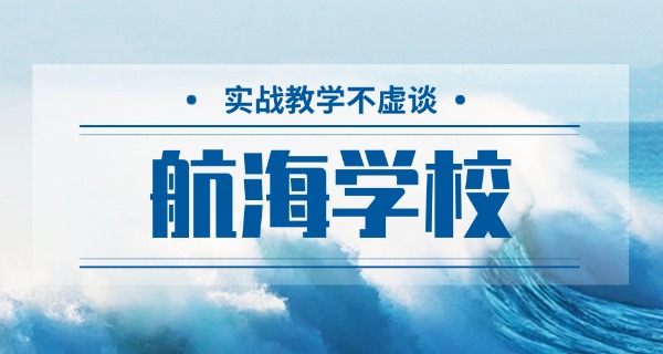武	汉航海中专学校职校招生电话
