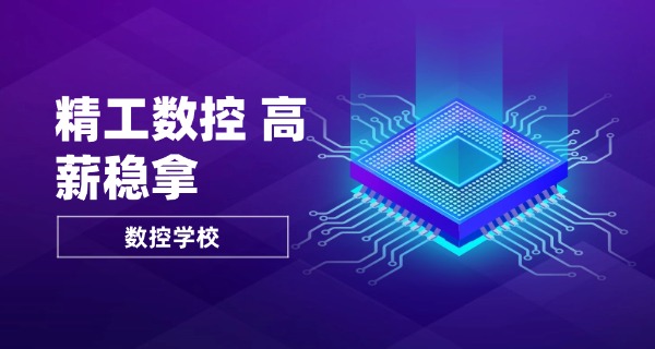 巴音郭楞库尔勒数控编程教学培训机构-巴音郭楞数控教学机构