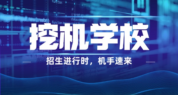 惠州挖掘机学校地址-惠州挖掘机学校地址