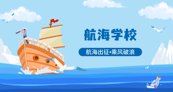 江苏航海技术学校海运班怎么样-江苏海运班好