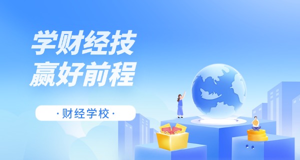 曲	靖财经学校中专