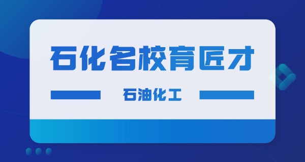 陕	西石油化工学校有什么专业