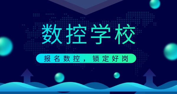 怀化中方县数控编程培训机构在哪-怀化中方县数控培训机构在哪里