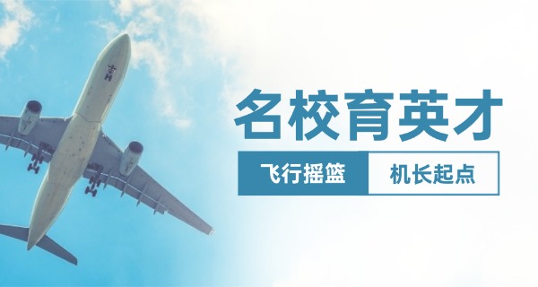 辽宁航空学校有哪些技校好-辽宁技校好