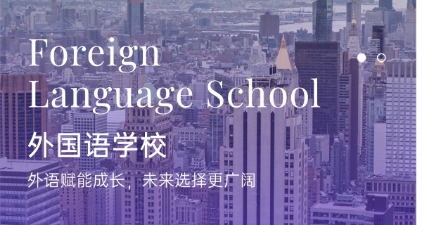 攀枝花市外国语学校-攀枝花外国语学校