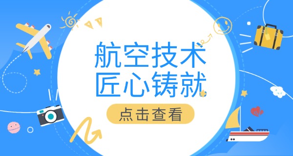 江	苏航空航天职业技术学校