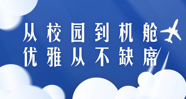 江	西航空职业技术学院单招