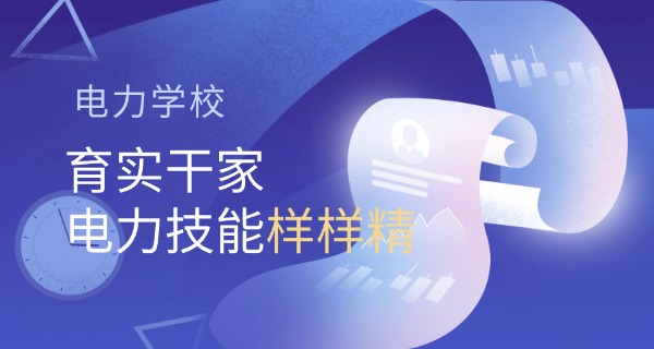 北京电力职业学校-北京电力职业学校