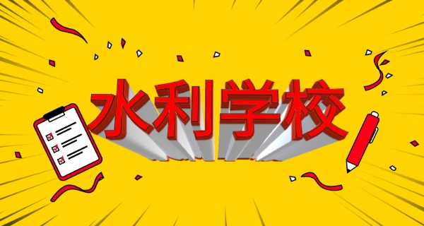 陕	西水利技工学校报名