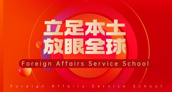 昆明外贸外事职业学院-昆明外贸外事学院