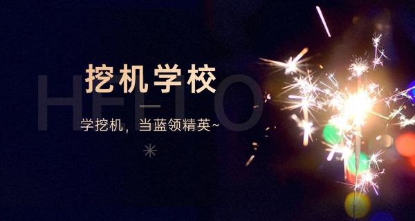 保定学挖掘机多少学费-保定学挖掘机学费