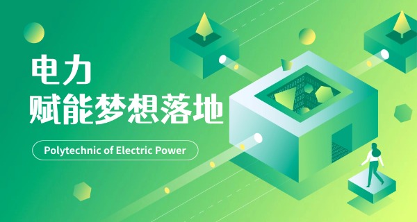 广	东水利电力职业技术学院好就业