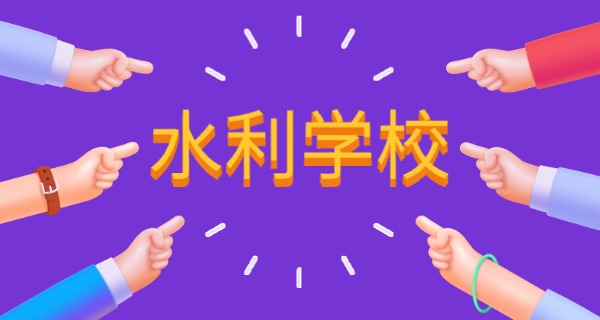 云	南水利水电职业技术学院官网