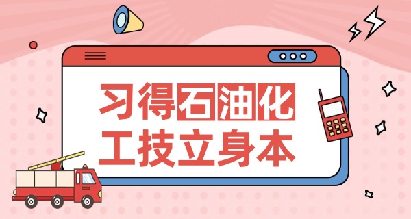 陕西省石油化工学校报名条件要求-陕西省石化学校报名条件