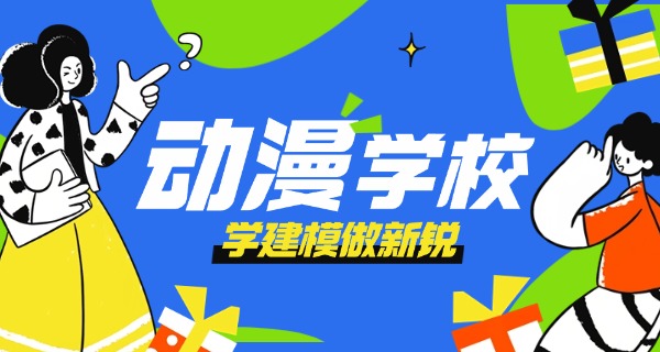 海西学动漫的学校-海西学动漫学校