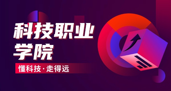 黑	龙江科技职业学校