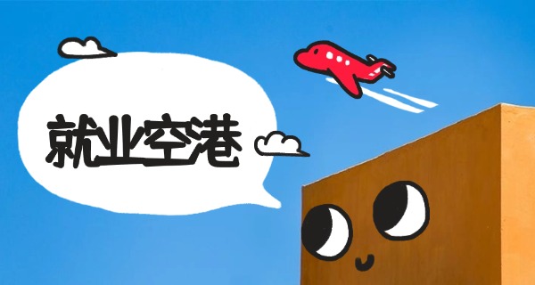 达	州航空小学航空校区地址