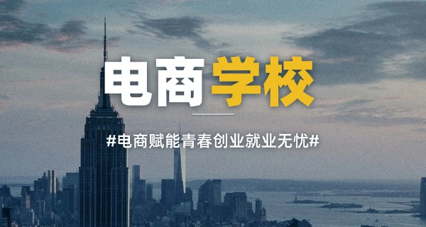 四川哪个学校电子商务好就业-四川电商就业好学校