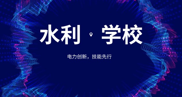 山	西水利教务系统官网技校招生