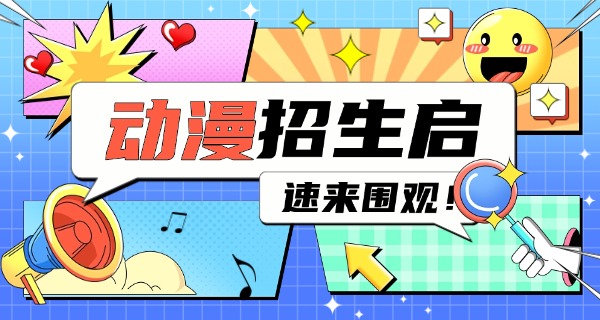 许昌有学动漫的地方吗-许昌有动漫学校吗