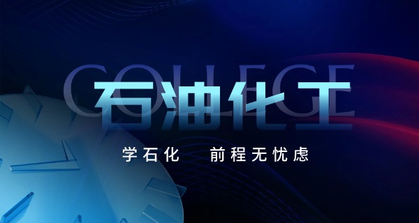 盘锦石油化工技工学校中专招生-盘锦中专招生