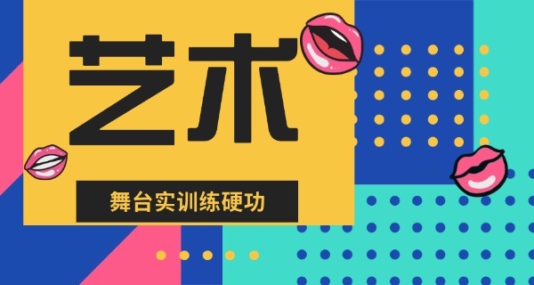丹东艺术职业学校好不好-丹东艺术职业学校好