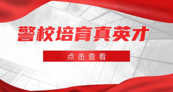 山	东东营司法警官学校收分