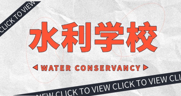 青海省水利学校招生简介-青海省水利学校招生简介