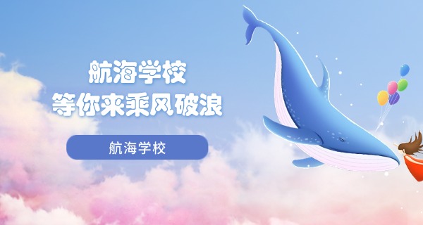 广东中专航海技术专业学校推荐-广东中专航海推荐