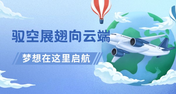 江	苏航空航天职业技术学校
