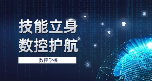 眉山洪雅县数控维修培训技术学校怎么样-眉山洪雅县数控维修培训学校怎么样