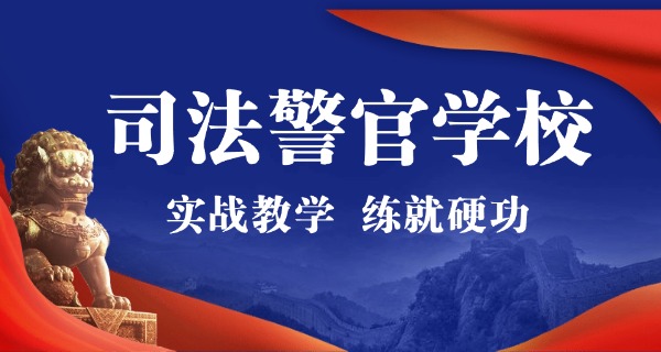 新	疆司法警官学校新校区