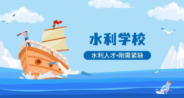 毕	业于陕西省水利学校
