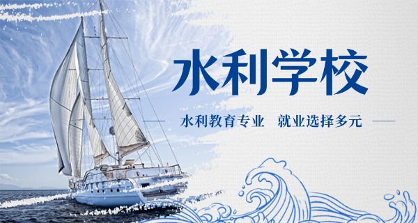 新	疆水利水电学校专业招生电话