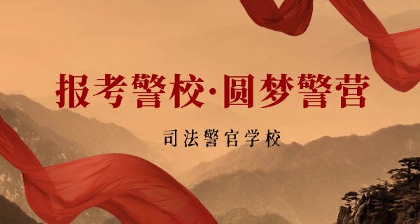 新	余司法警察学校技校招生简章
