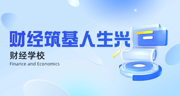 大	理财贸学校专业