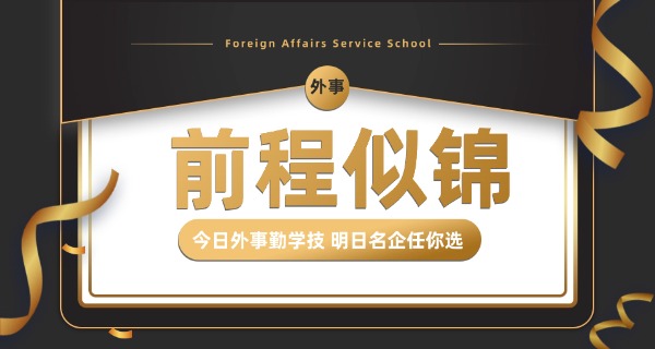 西	安外事学院技校怎么样
