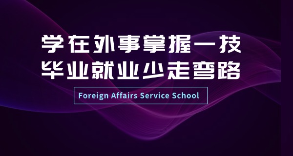 和	昆明外事外语学院是一个学校吗