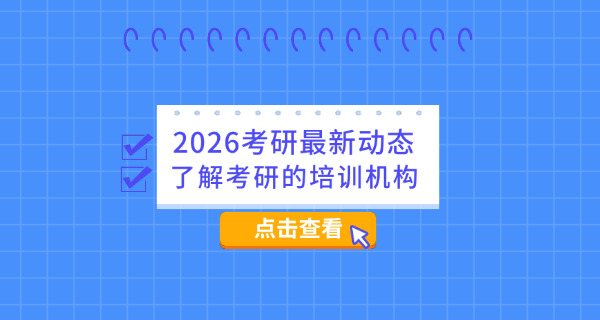 抚顺考研集训营地址在哪里-抚顺考研集训营地址