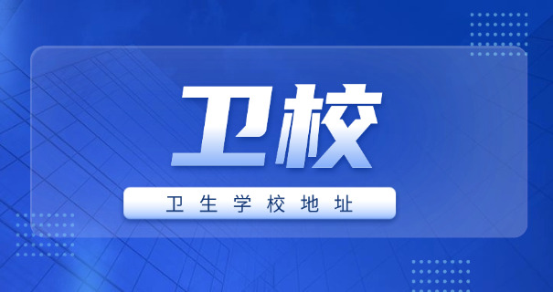 菏泽单县卫校招生简章-菏泽单县卫校招生简章