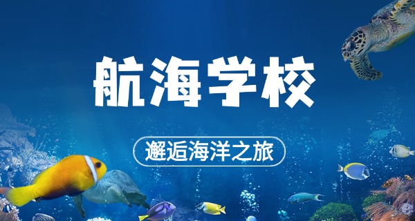 厦	门有哪些技校比较好海运专业
