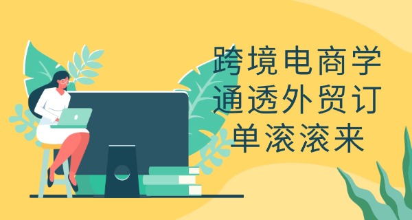 福	州电子商务专业