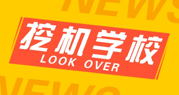 青海挖掘机培训挖机学校电话-青海挖机培训电话